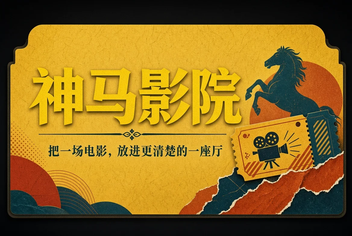 神马影院首页封面